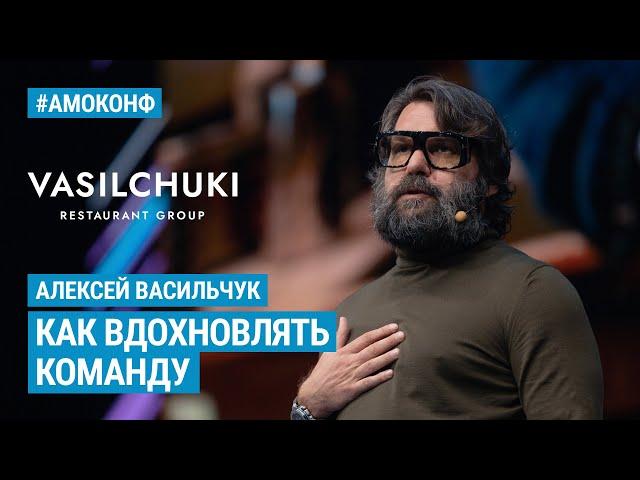 Алексей Васильчук на АМОКОНФ - Как вдохновлять команду