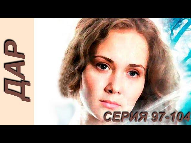 Дар - серия 97-104 (2011)