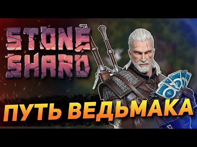 ПУТЬ ВЕДЬМАКА STONESHARD FORGOTTEN LORE. НАЧАЛО ИГРЫ. ГЕРАЛЬТ ИЗ ОСБРУКА #1 СТОУНШАРД ВЕДЬМАЧИЙ БИЛД