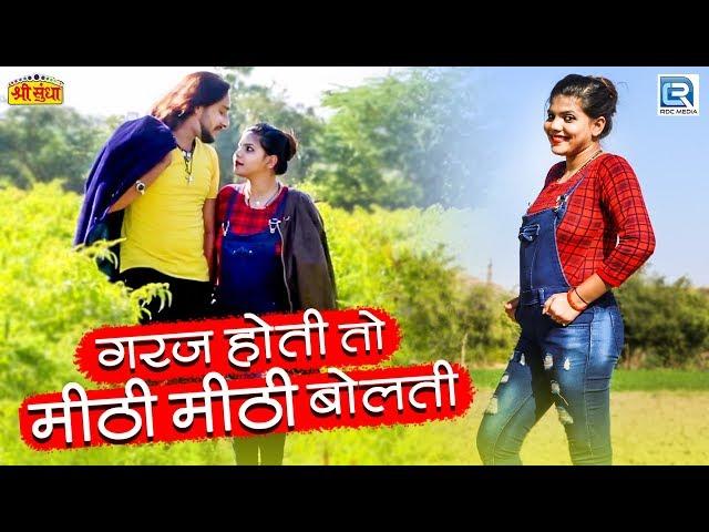 मारवाड़ी लोकगीत 2019 - गरज होती तो मीठी मीठी बोलती | Khetesh Rana की आवाज में | New Rajasthani Song