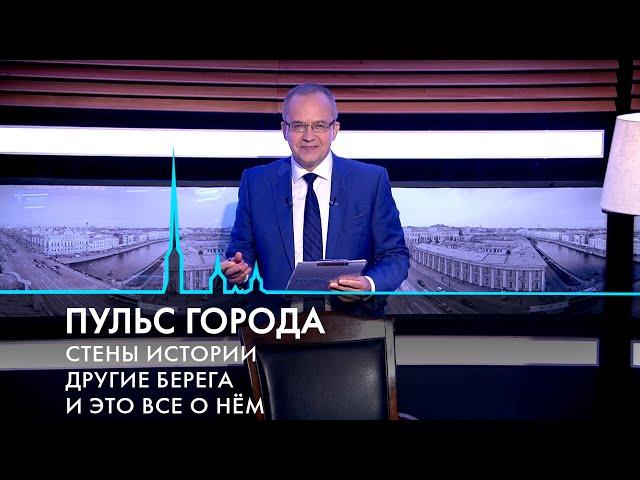 Пульс города. Монументальная живопись, Петербург Дурова, обновленные набережные. 30 августа 2024