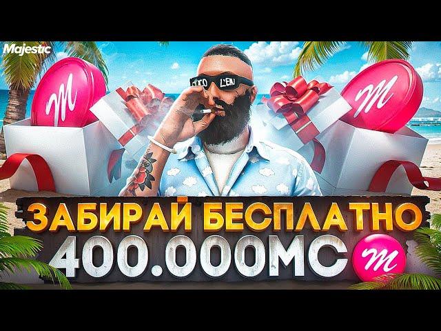 ЗАБИРАЙ БЕСПЛАТНО 400.000 MAJESTIC КОИНОВ в GTA 5 RP / MAJESTIC RP