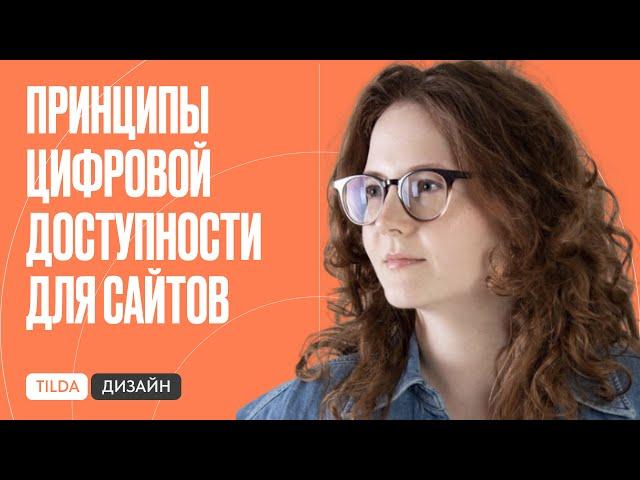 Цифровая доступность: как создавать доступные и удобные сайты