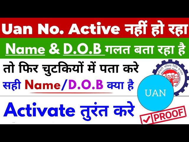 Uan Number Not Active : Name & D.O.B Mismatch | Uan A/c मे सही Name & D.O.B kya hai, kaise pata kare