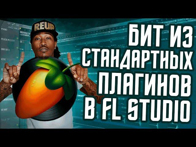 Бит на стандартных плагинах в FL Studio - Как сделать бит из стоковых плагинов в ФЛ Студио?