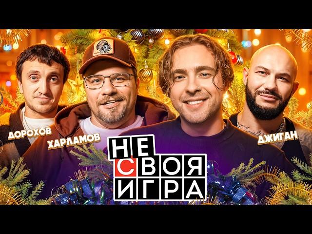 ШОУ не СВОЯ ИГРА: Егор Крид, Гарик Харламов , Джиган , Денис Дорохов #1