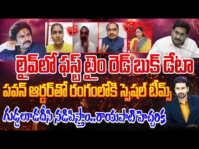 LIVE: లైవ్ లో రెడ్ బుక్ డేటా..పవన్ ఆర్డర్ తో రంగం లోకి స్పెషల్ టీమ్స్ | Pawan Kalyan | 99TV