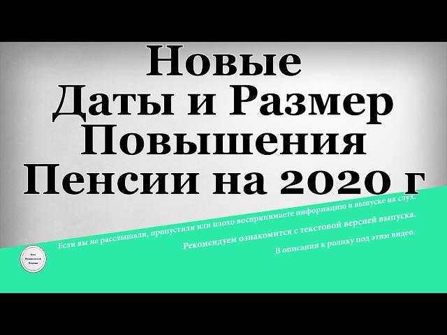 Новые Даты и Размер Повышения Пенсии на 2020 год