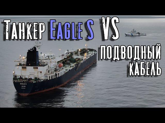 Танкер Eagle S против подводного кабеля. Происшествие в Финском заливе!