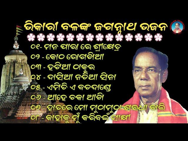 Bhikari Bal || Jagannath Bhajan