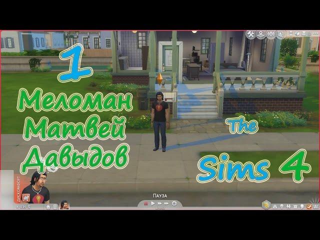 The Sims 4 (Симс 4) прохождение на русском #1 "Меломан Матвей Давыдов"