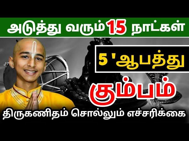 கும்ப ராசிக்கு அடுத்த 15 நாட்களில் நடக்க இருக்கும் 5 ஆ'பத்து ! திருக்கணிதம் சொல்லும் எச்சரிக்கை !