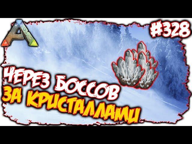 Ark Eternal - Через боссов за кристаллами #328