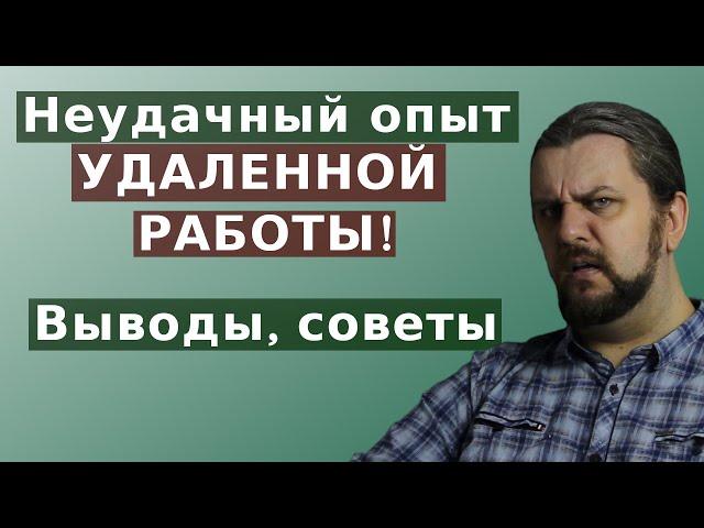 Удаленная работа - как не сойти с ума?