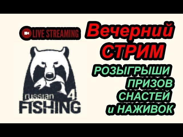 Вечерний стрим / Russian Fishing 4 / MakBrek Stream / +1000 вип на 30 дней и многое другое