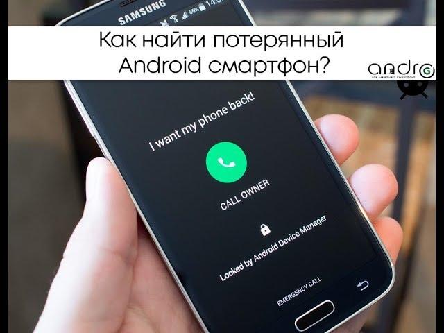 Как найти свой телефон если потеряли дома?