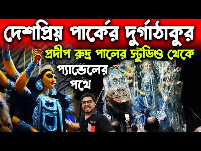 দেশপ্রিয় পার্কের দুর্গাঠাকুর প্যান্ডেলের পথেPradip Rudra Pal Studio তে Deshapriya Park Durga Thakur