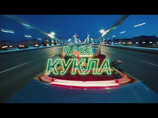 ​RASA - КУКЛА (ПРЕМЬЕРА КЛИПА 2020)