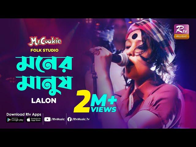 মনের মানুষ | Moner Manush | Lalon Song Sumi  | Lalon Band Song | Folk Studio | Rtv Music