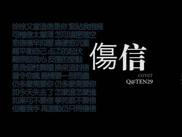 Q@TEN29- 《傷信》cover