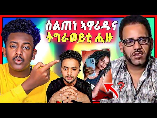 ጉድ ስማዕዕ ! ንሰልጠነ ምሓረድክዎ ንምንታይ ግን | ኣብ ትግራይ ዝተጨወየት ትግራወይቲ