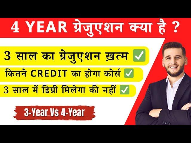 4 Year Graduation Policy  Explained | क्या तीन साल में डिग्री मिलेगा ? पूरी जानकारी #education