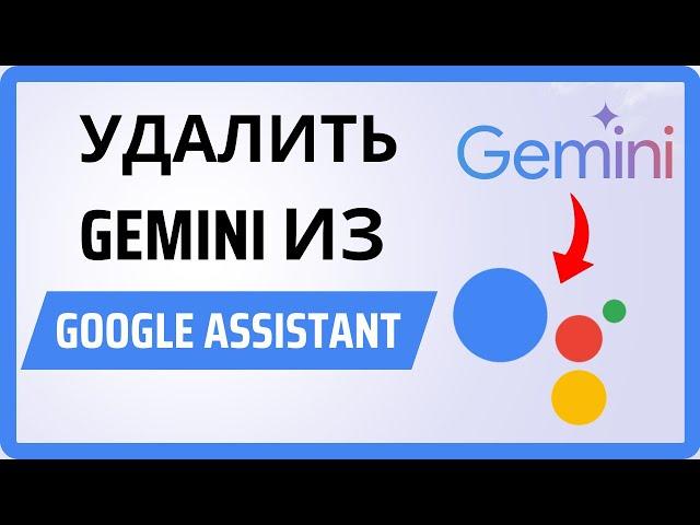 Как удалить Gemini из Google Ассистента – Вернуться к Google Ассистенту из Gemini