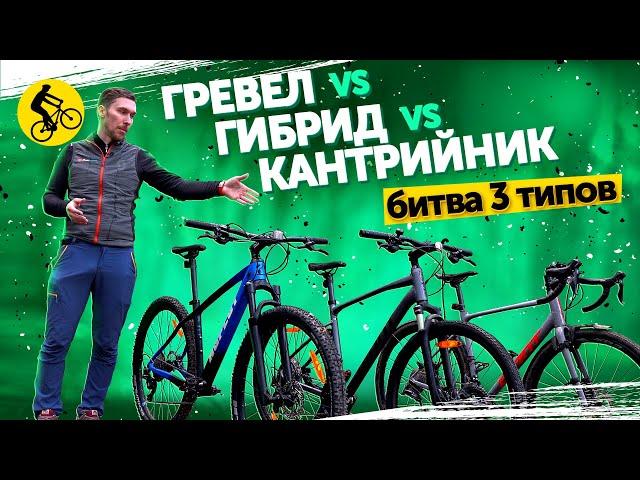 БИТВА 3 ТИПОВ. Гревел vs Гибрид vs Горный Хардтейл. КАКОЙ ТИП ВЕЛОСИПЕДА ЛУЧШИЙ?