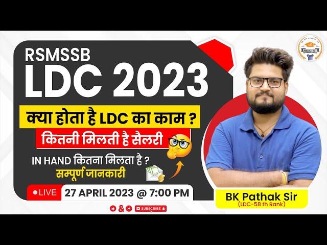 Lower Division Clerk Work & in Hand Salary | LDC Kya Hota Hai | RSMSSB LDC 2023 News | BK Pathak Sir