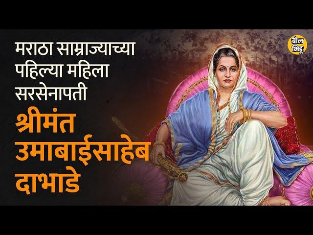 Ahmedabad मधील लढाईत उमाबाईसाहेबांच्या सैन्याचा पराक्रम बघून जोरावर खान किल्ल्यात लपला होता।BolBhidu