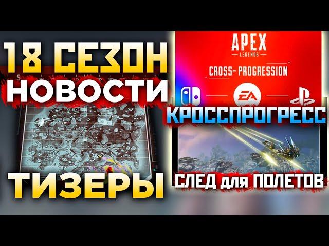 ТИЗЕРЫ 18 СЕЗОНА: КРОССПЛАТФОРМА, Новая Легенда и Карта, ПРЕСТИЖНЫЙ След для Полетов - Апекс Новости