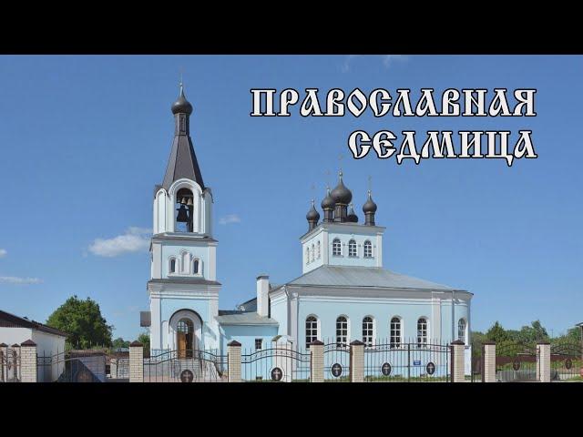 Православная седмица 18 06 24