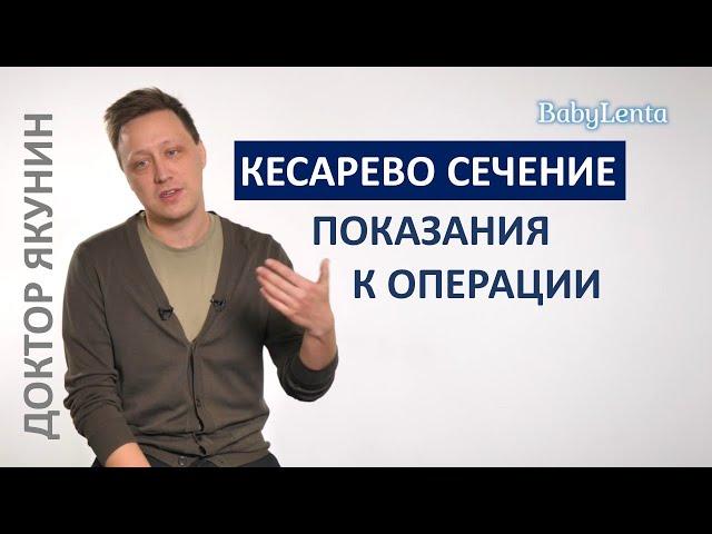 Когда делают кесарево сечение? Зачем делают кесарево сечение? Показания к операции кесарево сечение