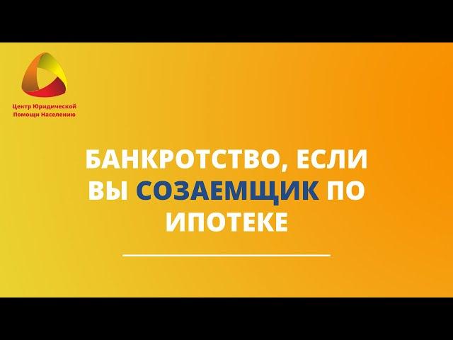 Банкротство, если вы созаемщик по ипотеке #банкротство #ильдарзакиров