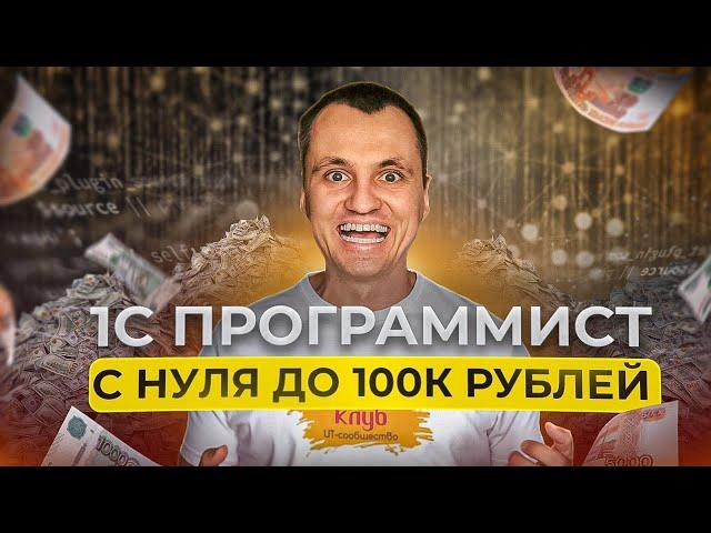 Как долго расти до 100к программисту 1С