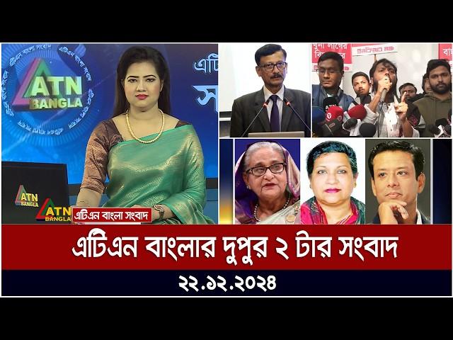 এটিএন বাংলার দুপুর ২ টার সংবাদ । Dupurer Khobor | Ajker News | ATN Bangla News