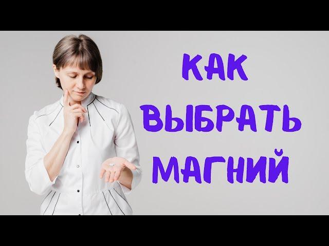 Как выбрать магний Доктор Лисенкова