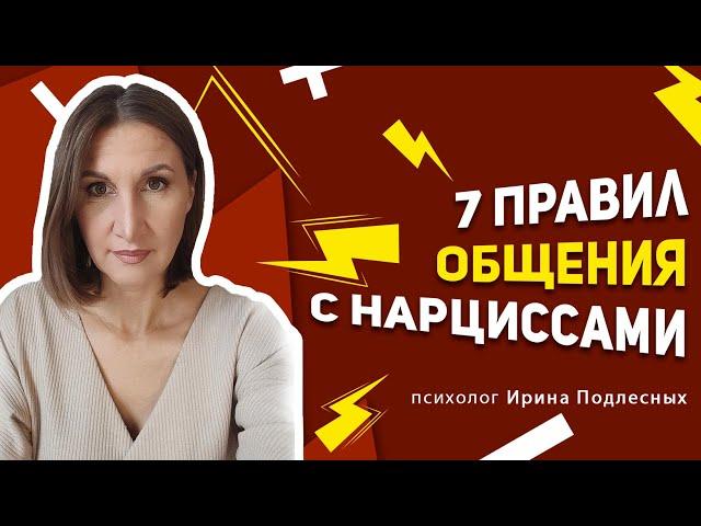 7 правил общения с нарциссом