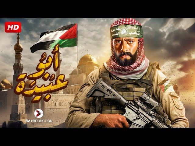 حصرياً ولأول مره عرض فيلم - ابو عبيدة - بطولة محمد رمضان 2023