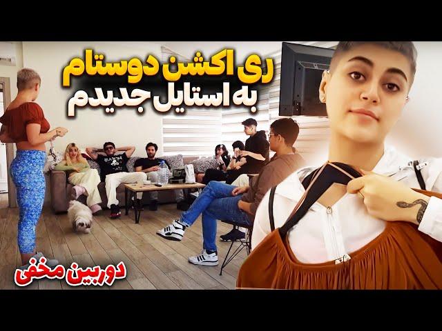 دوربین مخفی جنجالیری اکشن دوستام به استایل جدیدم