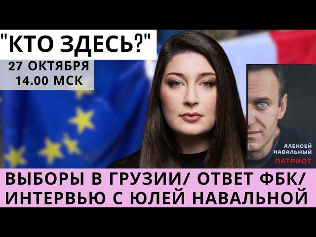 Выборы в Грузии/ Ответ ФБК/ Интервью с Навальной. "Кто здесь"? СТРИМ Нино Росебашвили feat. Бубочка