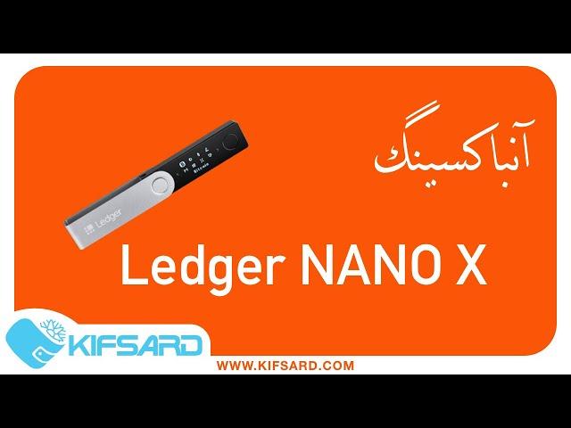 (Ledger Nano X)  آنباکسینگ کیف پول سخت افزاری لجر نانو ایکس