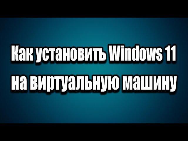 Установка Windows 11 на виртуальную машину VMware Workstation