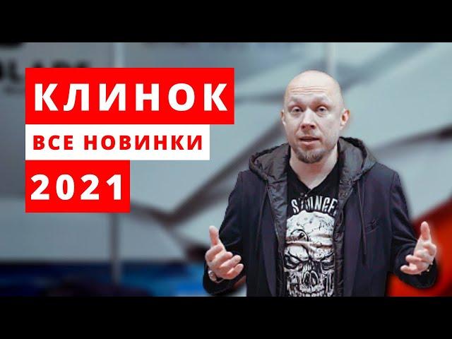 КЛИНОК 2021. Обзор выставки с @BrutalicaRu в Москве. Белка на стероидах и картхолдер на грани