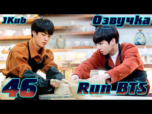 Run BTS - EP.46 Гончарная мастерская BTS на русском | Jkub озвучка BTS в HD