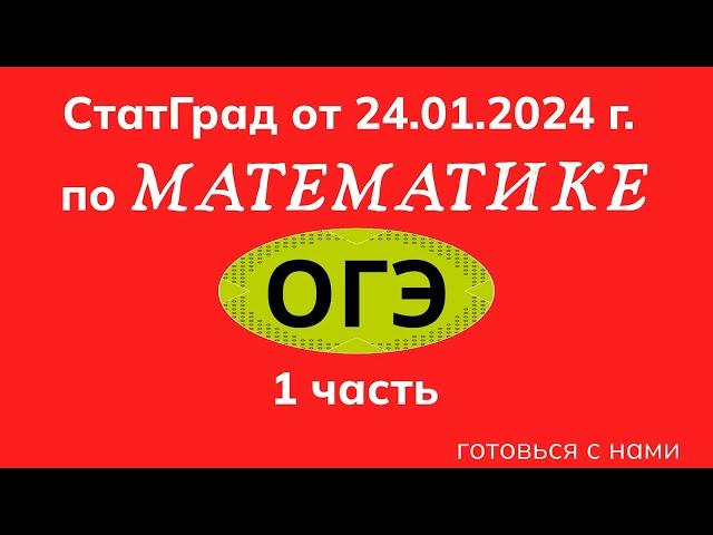 СТАТГРАД ПО МАТЕМАТИКЕ ОТ 24.01.2024 г. ОГЭ. 1 ЧАСТЬ