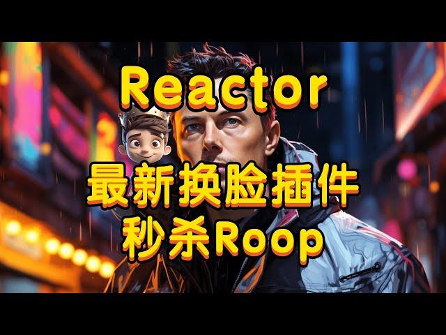 【Stable Diffusion】Reactor AI换脸详细教程，简单好用，秒杀Roop