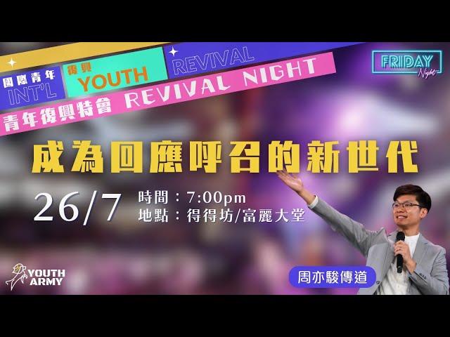 611 Friday Night | 成為回應呼召的新世代 | 周亦駿傳道 | 2024.07.26