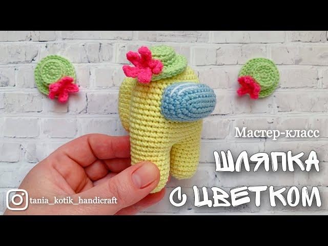 Шляпка с цветочком для амонгасика (импостора) крючком | МК | TANIA KOTIK