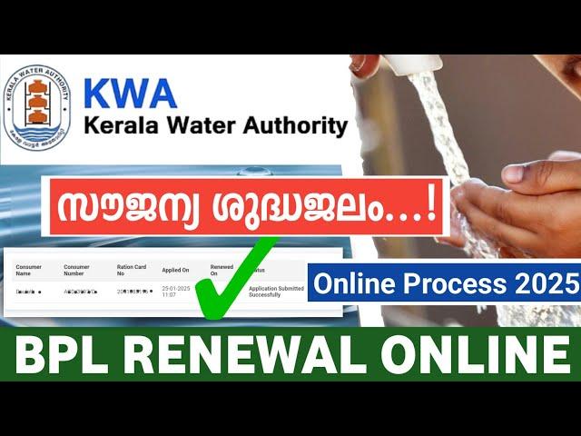 Kerala water authority BPL renewal online 2025 | KWA | Kerala water authority | Kwa BPL renewal